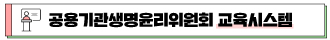 새창 열림 공용기관생명윤리위원회 교육시스템