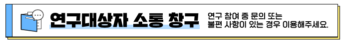 공용기관생명윤리위원회 연구대상자 보호 체계
